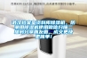 武漢檔案室資料庫除濕機，防潮用除濕機使用微信掃描二維碼分享朋友圈，成交更快更簡單！
