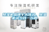 除濕機品牌十大排名，除濕機多少錢一臺啊