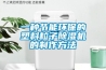 一種節能環保的塑料粒子除濕機的制作方法