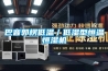 巴音郭楞低溫／低濕型恒溫恒濕機(jī)