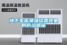 地下車庫潮濕結露現象的防治措施