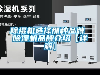 企業新聞除濕機選擇那種品牌 除濕機品牌介紹【詳解】