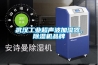 武漢工業超聲波加濕器，除濕機品牌