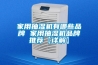 家用抽濕機有哪些品牌 家用抽濕機品牌推薦【詳解】