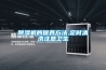除濕機的保養方法,定時清洗注意衛生