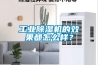 工業除濕機的效果都怎么樣？