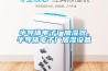 半導(dǎo)體電子廠加濕器，半導(dǎo)體電子廠加濕設(shè)備