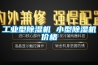 工業型除濕機 小型除濕機價格