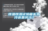 恒溫恒濕試驗箱買水冷還是風冷？