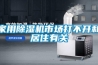 家用除濕機(jī)市場(chǎng)打不開和居住有關(guān)