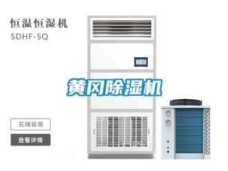 行業(yè)新聞黃岡除濕機(jī)