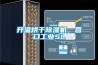 升溫烘干除濕機，營口工業SL