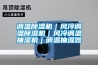 調溫除濕機｜風冷調溫除濕機｜風冷調溫抽濕機｜調溫抽濕器