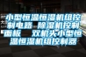 小型恒溫恒濕機組控制電路 除濕機控制面板  雙機頭小型恒溫恒濕機組控制器