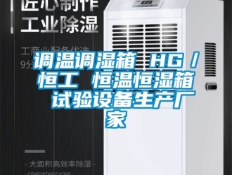 知識百科調溫調濕箱 HG／恒工 恒溫恒濕箱 試驗設備生產廠家