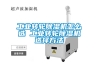 工業(yè)轉輪除濕機怎么選 工業(yè)轉輪除濕機選擇方法