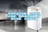 恒溫恒濕試驗(yàn)箱，冷熱沖擊試驗(yàn)箱，高低溫試驗(yàn)箱，恒溫恒濕箱，冷熱沖擊箱