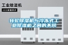 轉輪除濕機與冷凍式工業除濕機之間的不同