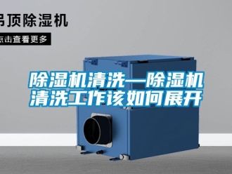 行業新聞除濕機清洗—除濕機清洗工作該如何展開