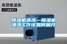除濕機清洗—除濕機清洗工作該如何展開