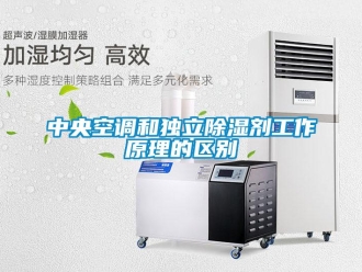 知識百科中央空調和獨立除濕劑工作原理的區別