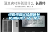 恒溫恒濕試驗(yàn)箱延長使用年限？及廠家？