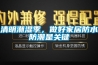 清明潮濕季，做好家居防水防潮是關鍵