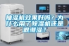 抽濕機效果好嗎？為什么用了除濕機還是很潮濕？