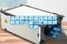 廣西田東低溫環境高效制熱空氣能三七熱泵烘干機