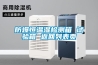 防爆恒溫濕檢測箱 試驗箱 返回列表頁