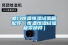 廈門恒溫恒濕試驗箱配件（恒溫恒濕試驗箱零部件）