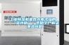 工業除濕機是各大電子廠的“賢內助”，幫助工廠解決潮濕問題