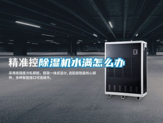 行業新聞除濕機水滿怎么辦
