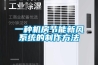 一種機房節(jié)能新風(fēng)系統(tǒng)的制作方法