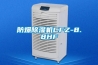防爆除濕機CFZ-8.8HF