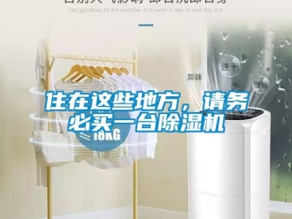 知識百科住在這些地方，請務必買一臺除濕機