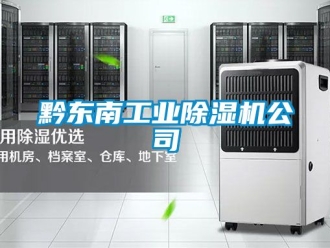 新聞資訊黔東南工業除濕機公司