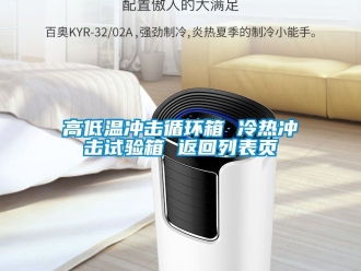 常見問題高低溫沖擊循環箱 冷熱沖擊試驗箱 返回列表頁