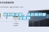 選好除濕機，從容應對潮濕難題