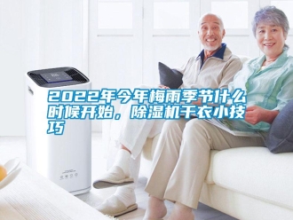 常見問題2022年今年梅雨季節什么時候開始，除濕機干衣小技巧