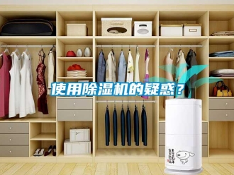 知識百科使用除濕機的疑惑？