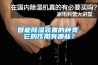智能除濕裝置的種類，它的作用有哪些？