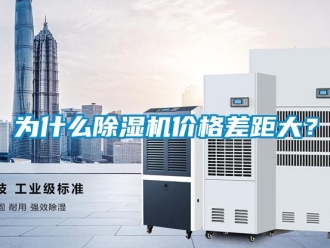 知識百科為什么除濕機價格差距大？