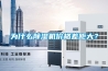 為什么除濕機價格差距大？