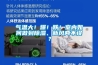 氣溫大！爆！跌！室內(nèi)如何做到除濕、新風(fēng)兩不誤？