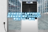 武漢除濕機什么牌子穩定性高非標定制[報價](2022已更新)(今日／展示)