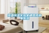 恒溫恒濕實驗室通風及水電系統