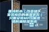 捷特防水｜改變地下室裝修后的潮濕狀況｜只需安裝MPS電滲透防潮除濕系統