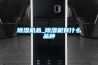 除濕機(jī)品_除濕機(jī)有什么品種