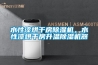 水性漆烘干房除濕機，水性漆烘干房升溫除濕機器
